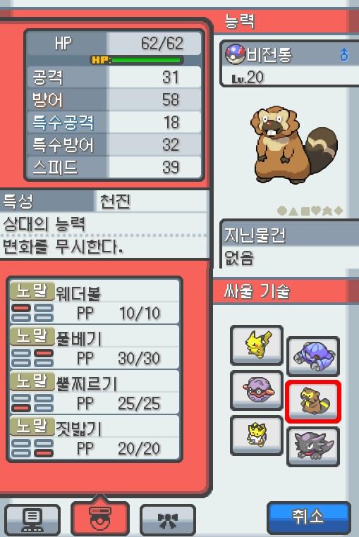 Lv.20 비전통. (비버통, 비버포켓몬) 몸이 튼튼하고 장난꾸러기 같은 성격. 야돈우물에서 만났다. 예리한 앞니로 갉아 얻은 나뭇가지나 뿌리를