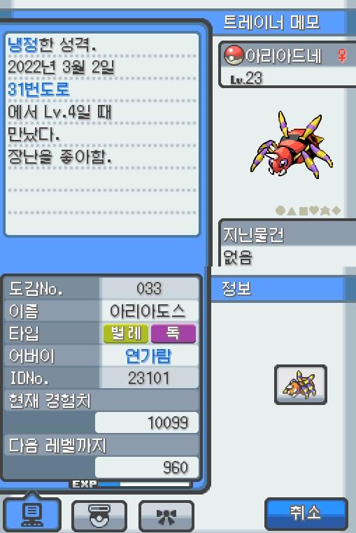 Lv.23 아리아드네. (아리아도스, 롱다리 포켓몬) 장난을 좋아하고 냉정한 성격. 31번 도로에서 만났다. 항상 엉덩이에서 나오는 특별한 한