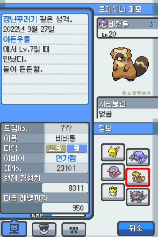 Lv.20 비전통. (비버통, 비버포켓몬) 몸이 튼튼하고 장난꾸러기 같은 성격. 야돈우물에서 만났다. 예리한 앞니로 갉아 얻은 나뭇가지나 뿌리를