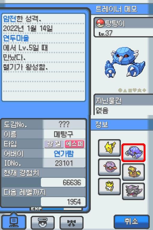 Lv.37 탕탕이. (메탕구, 철발톱포켓몬) 혈기가 왕성하고 얌전한 성격. 연두마을에서 만났다. 2마리의 메탕이 합체했다. 2개의 두뇌도 자력의