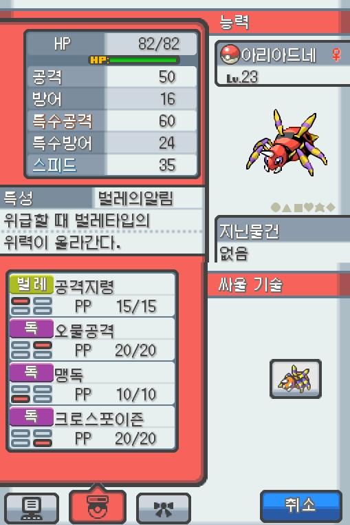 Lv.23 아리아드네. (아리아도스, 롱다리 포켓몬) 장난을 좋아하고 냉정한 성격. 31번 도로에서 만났다. 항상 엉덩이에서 나오는 특별한 한