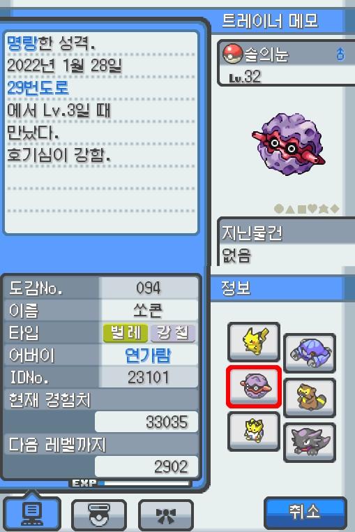 Lv.32 솔의눈. (쏘콘, 도롱이벌레포켓몬) 호기심이 강하고 명량한 성격. 29번 도로에서 만났다. 나무에 붙어 있는 채로 안 움직인다. 단단