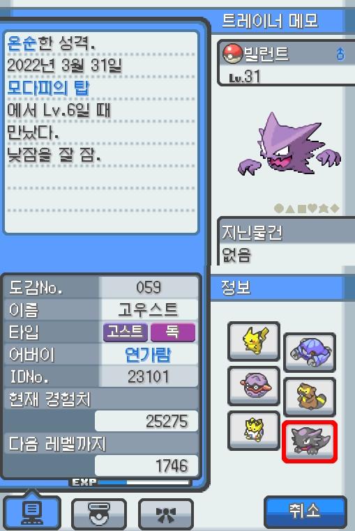 Lv.31 빌런트. (고우스트, 가스포켓몬) 낮잠을 잘 자고 온순한 성격. 모다피의 탑에서 만났다. 가스로 된 혀로 핥게 되면 몸의 떨림이 멈추