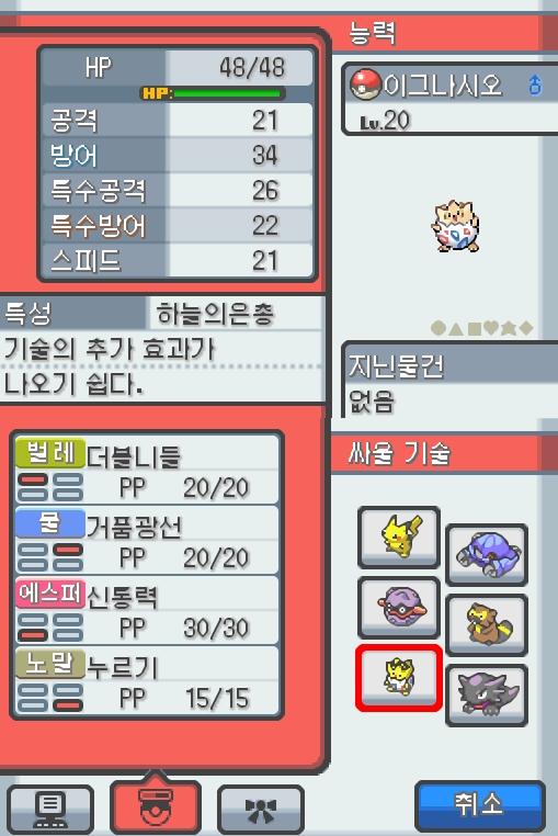 Lv.20 이그나시오 (토게피, 바늘알포켓몬) 혈기가 왕성하고 얌전한 성격. 포켓몬 할아버지가 인주시티에서 찾아서 연가람이 공박사가 있는 무궁마