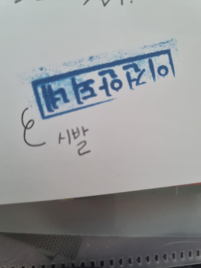 인생이란... 위아래 바뀌어 찍힌 도장같은것