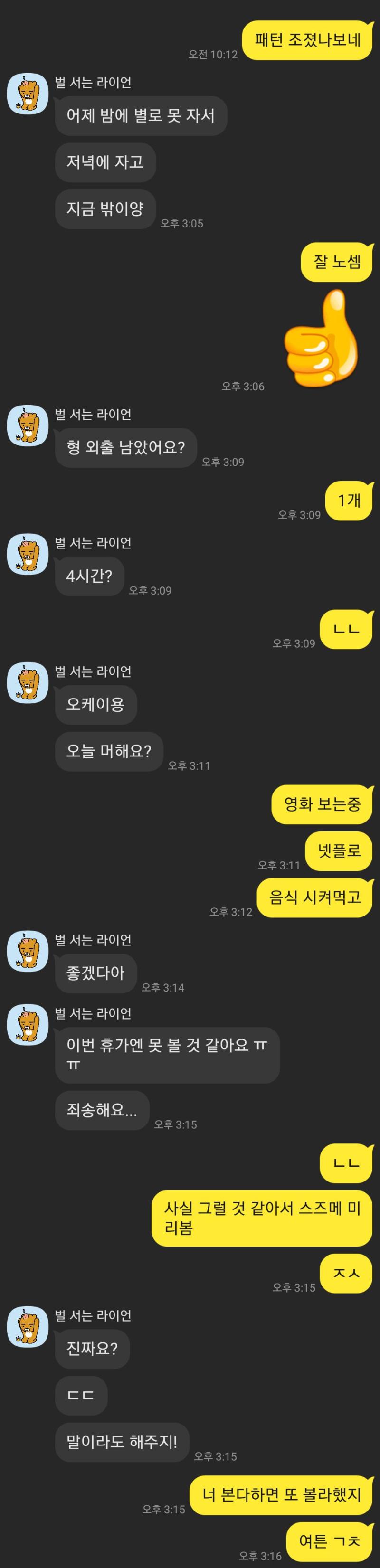 새기 못 보면 못 볼 거 같다고 하면 되지 뭐 이리 뜸을 들여? 여자만 만나다 보니 내가 어떤 놈인지 잊은 건가