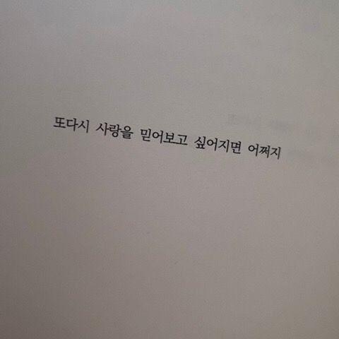 -또다시 사랑을 믿어보고 싶어지면 어쩌지