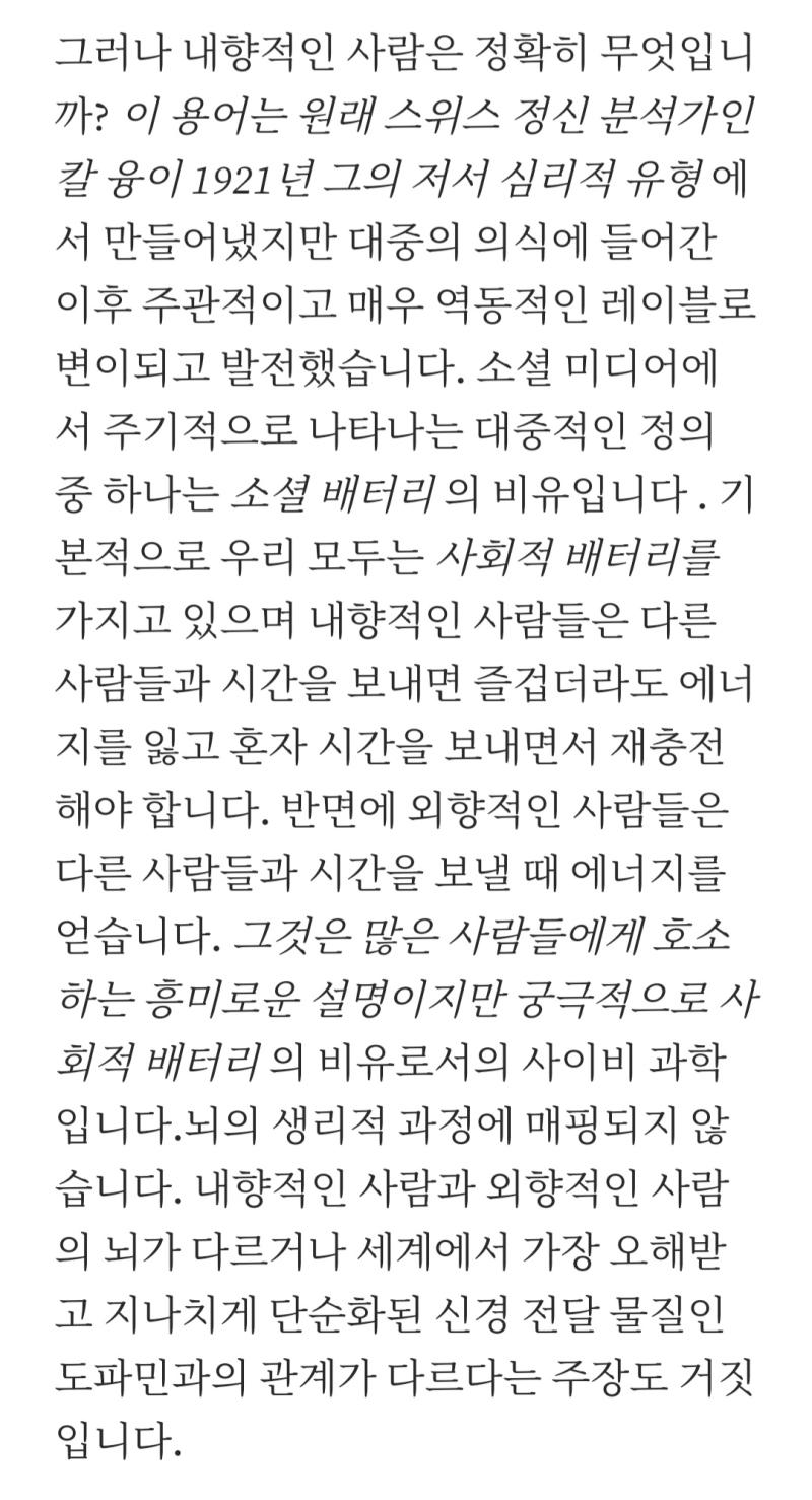 심지어 사람들이랑 만날 때 외향인이 에너지를 받고 내향인이 에너지를 잃는다는 개념 사이비과학이라는데? 지금까지 이 밈 쓴 새끼들은 과학적이지도