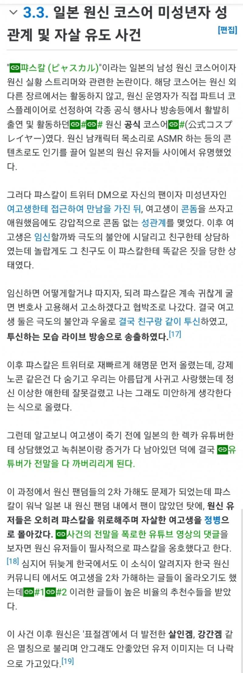 원신 유저들이 피해자 조롱하는거 역겹다 피해자 조롱해놓고 지네게임 인식 안좋아질까봐 나무위키 편집하는거보면 소름돋는다 나무위키 편집하면서 원신