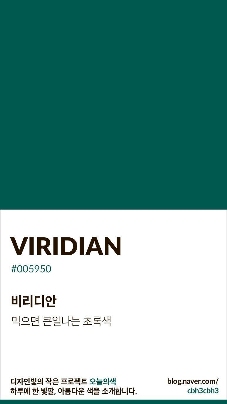 비리디안 같은 짙은 녹색!