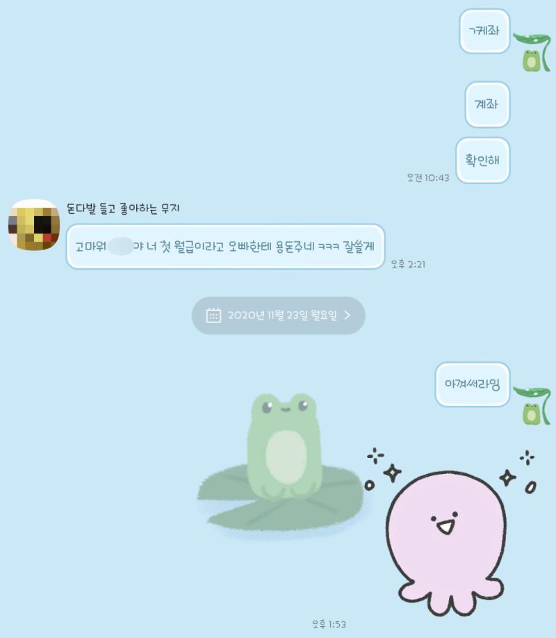 첫 월급타서 오빠한테 용돈 준 날👊🏻