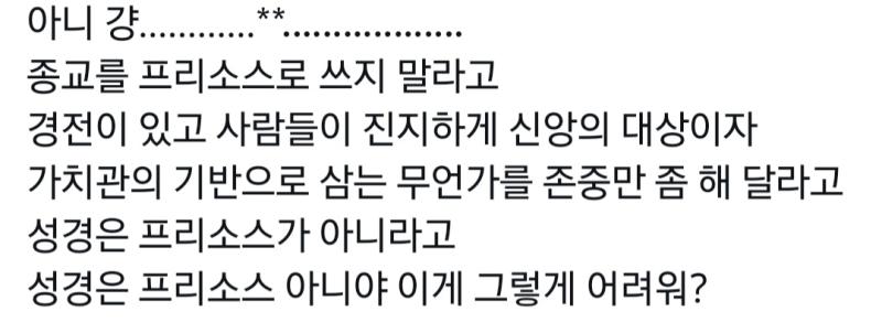 엄밀히 따지면 프문 팬덤이 아니라 오히려 안티...? 쪽에 가깝기는 하지만 일단 프문겜 관련 발언이므로 여기서 까도 되겠지? 기독교 구절 인용했
