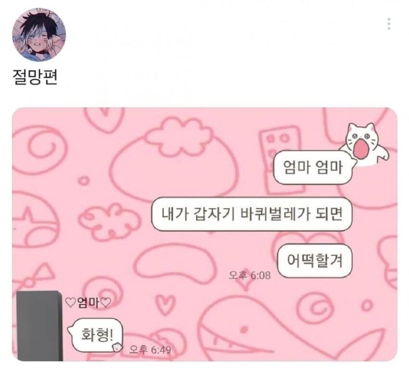 엄마아빠 내가 바퀴벌레가 되면 어떡할거야?