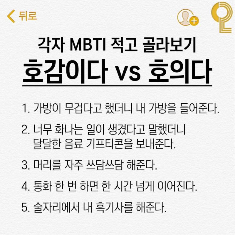저번에 이거 물어봤는데 1. 호의 2. 친한 사람에게만 하는 호의 3. 호감 4. 호의… (전화하고 있었음) 5. 호감 이라고 함