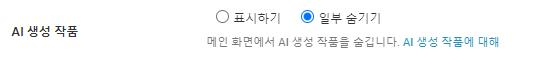>>358 있음 전부 숨기기가 아니라 일부 숨기기인 이유는 아래 링크 참고하셈 근데 실질적으로는 거의 싹 날아감 양심없는 씹새끼가 AI 표시도