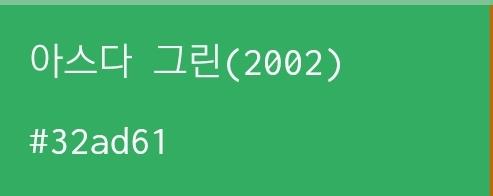 아스다 그린 (1994) #80c197 만능 그린 크로마키색
