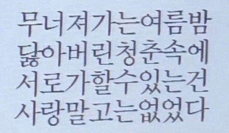 -무너져가는 여름 밤 닳아버린 청춘 속에 서로가 할 수 있는 건 사랑 말고는 없었다