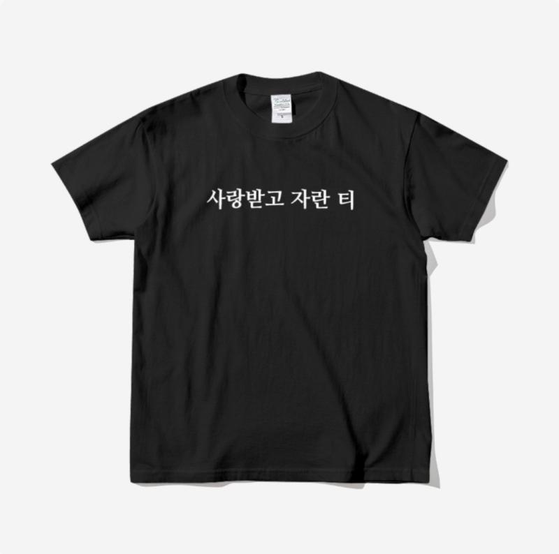 사랑받고 자란 티
