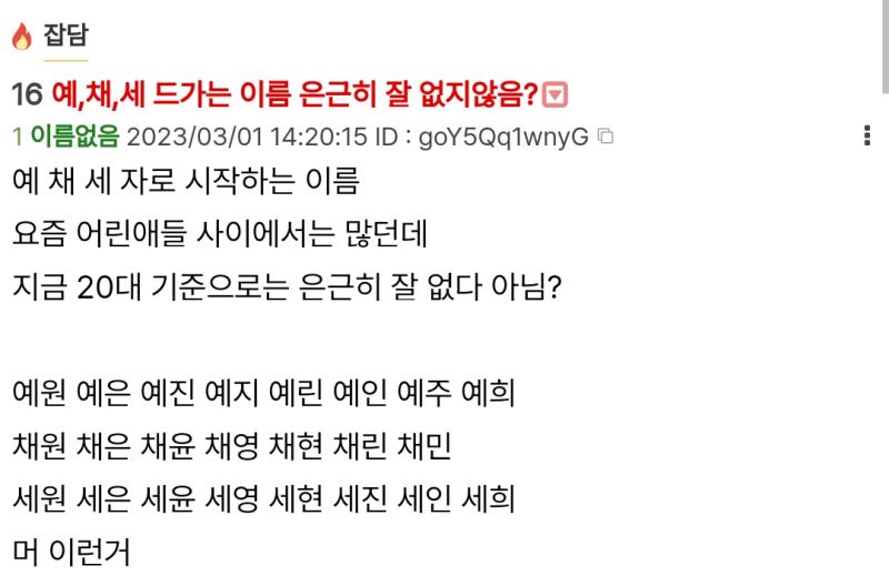 3월에 본 스레랑 비슷한 거였구나 다들 왜 이렇게 예세채에 관심이 많아