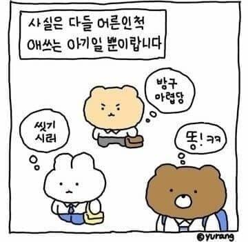 이 짤 생각나 문득 뭔가 길게 쓰다... 내 말이 스레주한테 위로가 될까 덜컥 걱정이 돼서 지우게 되네 이런 짤 까지 있는 걸 보면 나이 먹어