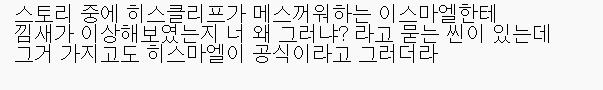 야야, 새로 공개된 스토리말인데, 혹시라도 스포일까 싶어서 이미지로 달게