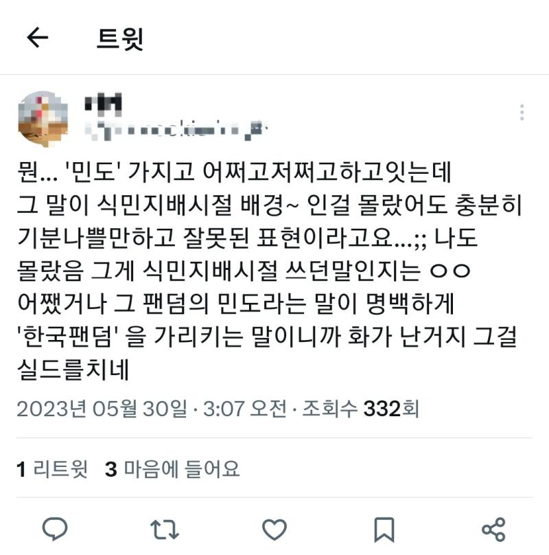 그리고 얼마전에 일본인 슬덩팬이 한국팬덤 민도 낮다는 투의 트윗했는데 "민도"라는 단어에 발작저튼 눌려서 식민지 시절 어쩌고 하는 슬폭도들 개웃