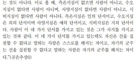 "측은지심이 없다면 사람이 아니"다 라는 말은 있는데 '그러니까 죽여도 된다'는 말은 못 찾겠음... 그런 게 있나??