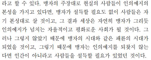 "측은지심이 없다면 사람이 아니"다 라는 말은 있는데 '그러니까 죽여도 된다'는 말은 못 찾겠음... 그런 게 있나??