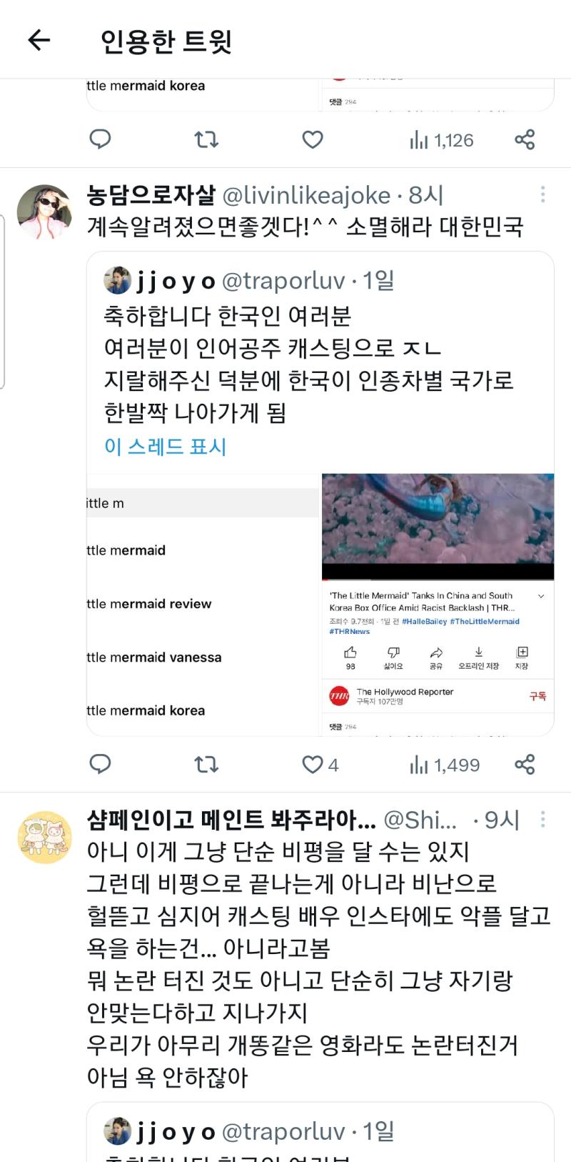 ㅌㅇㅌ 애들 대단함 인어공주 우리나라만 안어울린다고 했나고 우리나라 인종차별 국가로 낙인찍혔다고 염병한다 이와즁에 또 남자욕ㅋㅋㅋ대단 하다 진짜