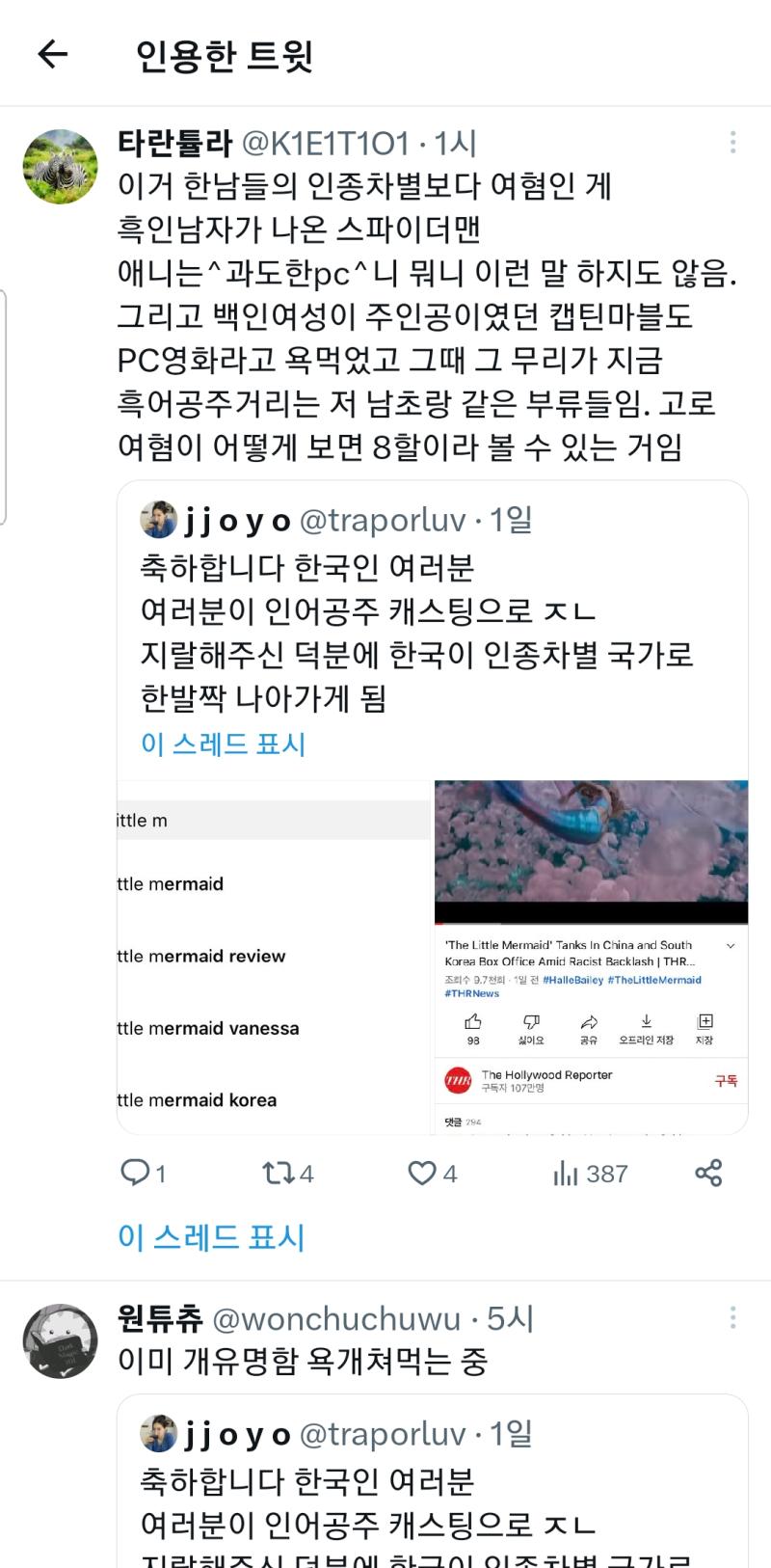 ㅌㅇㅌ 애들 대단함 인어공주 우리나라만 안어울린다고 했나고 우리나라 인종차별 국가로 낙인찍혔다고 염병한다 이와즁에 또 남자욕ㅋㅋㅋ대단 하다 진짜