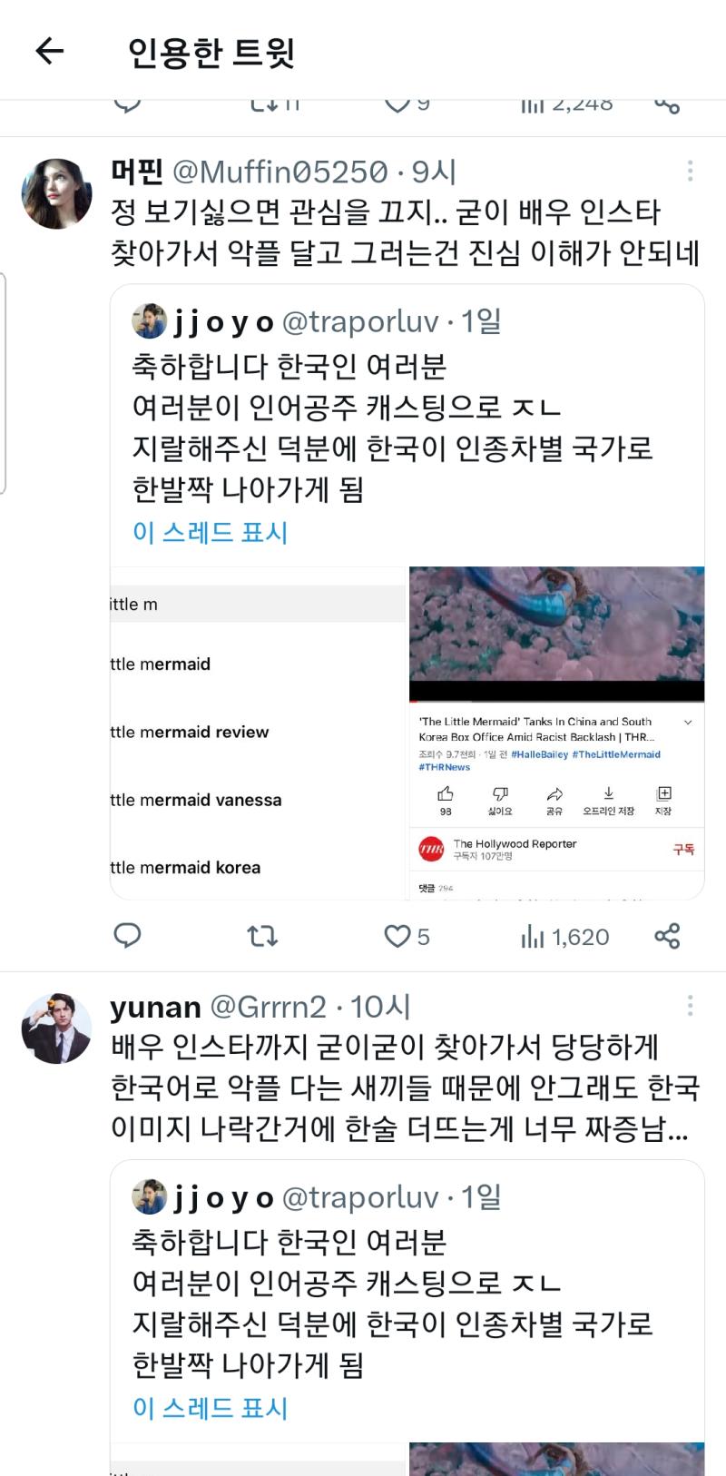 ㅌㅇㅌ 애들 대단함 인어공주 우리나라만 안어울린다고 했나고 우리나라 인종차별 국가로 낙인찍혔다고 염병한다 이와즁에 또 남자욕ㅋㅋㅋ대단 하다 진짜