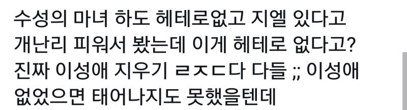 이성애지우기는 뭐임ㅋㅋ 이성애만큼 쉽게 인정받는게 어딨다고ㅋㅋ 이성애로 태어났으니 무조건 좋아해야된다??
