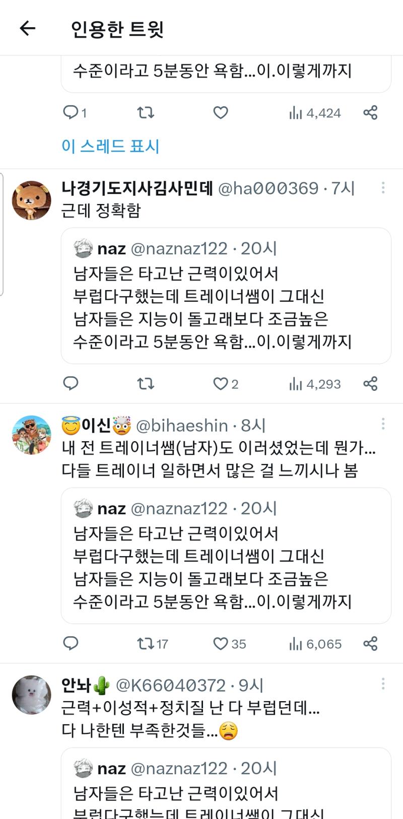 진짜 웃음만나옴ㅋㅋㅋㅋㅋㅋ 그냥 남자 까고 싶어서 지들 끼리 지랄났다 이렇게 말하는 트레이너가 어디있음 운동만 가르치지 아주 ㅈㄹ난다 저려면서
