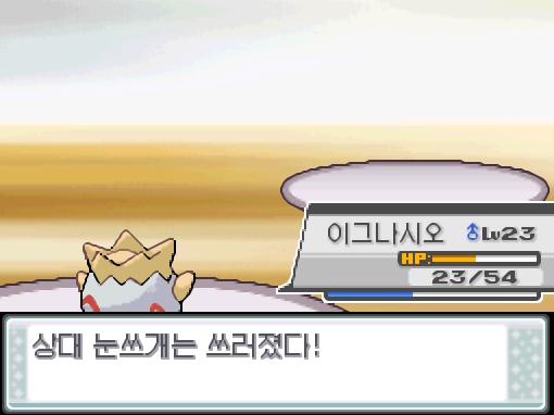 상대 눈쓰개의 에너지볼! 이그나시오의 화염방사! 효과가 굉장했다! 상대 눈쓰개는 쓰러졌다!