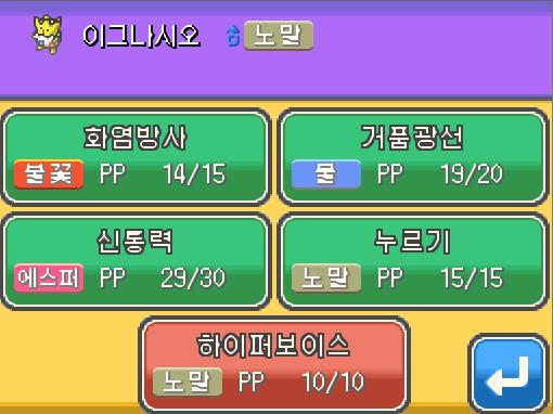 이그나시오는 2244 경험치를 얻었다! 이그나시오는 레벨 25로 올랐다! 이그나시오는 하이퍼보이스를 배우고 싶다.... 어떤 기술을 잊게할까?