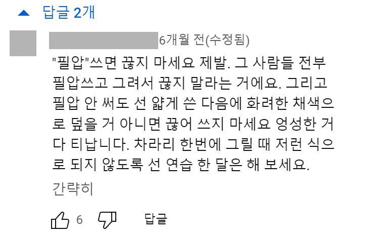 초보 그림쟁이들한테 도움되는 팁들 올리는 프로일러레 유튜버분(ㅁㄲㅇㄸ님) 그분의 영상에 달린 댓들... 털선 고치는거 조급해하지 말고 천천히 해