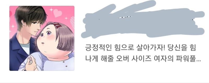 오버사이즈 이ㅈㄹ 비만은 질병이라고 제발 좀!!! 일본작가가 그린거라는데 이제 일본도...하 진짜