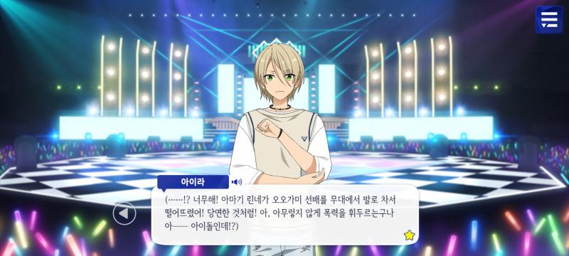 앙스타 린네 멘스 1부에서 언데드 애들 공연중인데 멋대로 무대위에 난입해서 코가 발로 걷어 차서 무대 아래로 떨어트리고 막말하고 조롱한거 보고