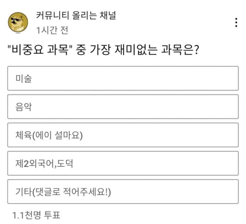 근데 사실 이렇게까지 멀리 갈 거 없이 당장 이 투표부터가 국영수사과 이외의 과목을 어떻게 생각하는지부터를 여과없이 보여주는걸 보면 답 나오긴
