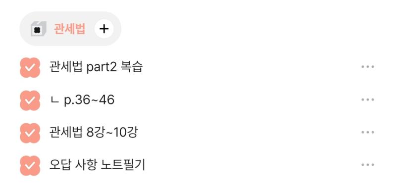 2H 35M 하하 공부 진짜 드럽게 안 하네. 관세법개론 암기했는데 아직 진도를 많이 안 빼서 나름 순항함 기출은... 눈으로 날려 읽다간 실전