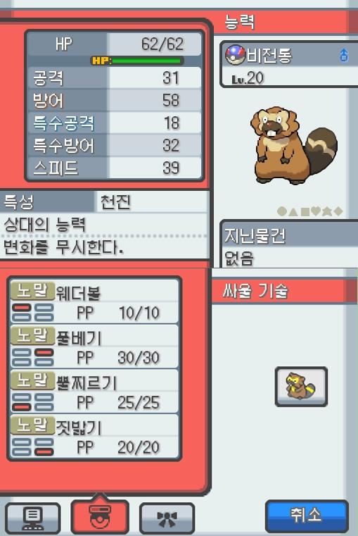 Lv.20 비전통. (비버통, 비버포켓몬) 몸이 튼튼하고 장난꾸러기 같은 성격. 야돈우물에서 만났다. 예리한 앞니로 갉아 얻은 나뭇가지나 뿌리를