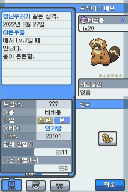 Lv.20 비전통. (비버통, 비버포켓몬) 몸이 튼튼하고 장난꾸러기 같은 성격. 야돈우물에서 만났다. 예리한 앞니로 갉아 얻은 나뭇가지나 뿌리를