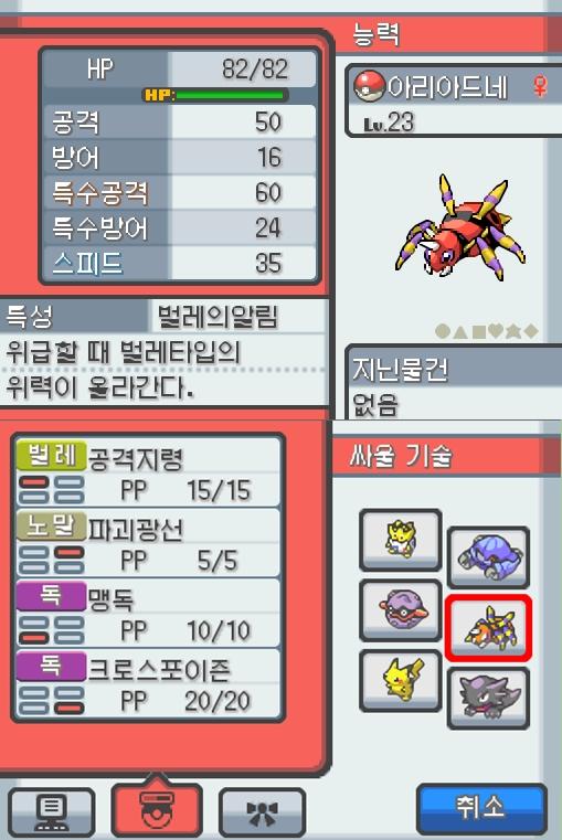 Lv.23 아리아드네. (아리아도스, 롱다리 포켓몬) 장난을 좋아하고 냉정한 성격. 31번 도로에서 만났다. 항상 엉덩이에서 나오는 특별한 한