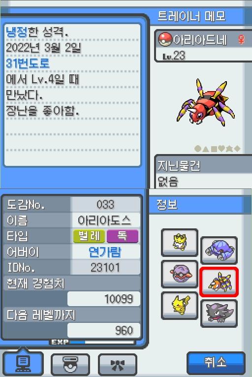 Lv.23 아리아드네. (아리아도스, 롱다리 포켓몬) 장난을 좋아하고 냉정한 성격. 31번 도로에서 만났다. 항상 엉덩이에서 나오는 특별한 한