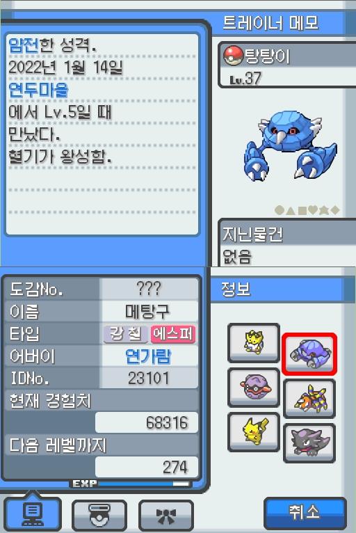 Lv.37 탕탕이. (메탕구, 철발톱포켓몬) 혈기가 왕성하고 얌전한 성격. 연두마을에서 만났다. 2마리의 메탕이 합체했다. 2개의 두뇌도 자력의