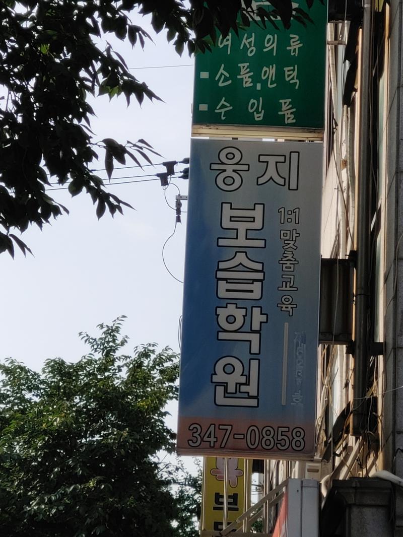 그리고 학원을 차린 웅지