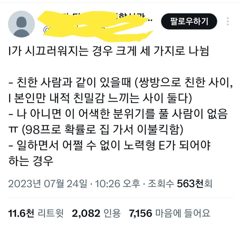 mbti 나온 뒤로 사회성 없는 애들은 변명거리 생겨서 졸라 살기 쉬워졌을듯 저흰 단체생활에서 대화에 끼기 힘든 애들을 i라 그렇다는게 아니라