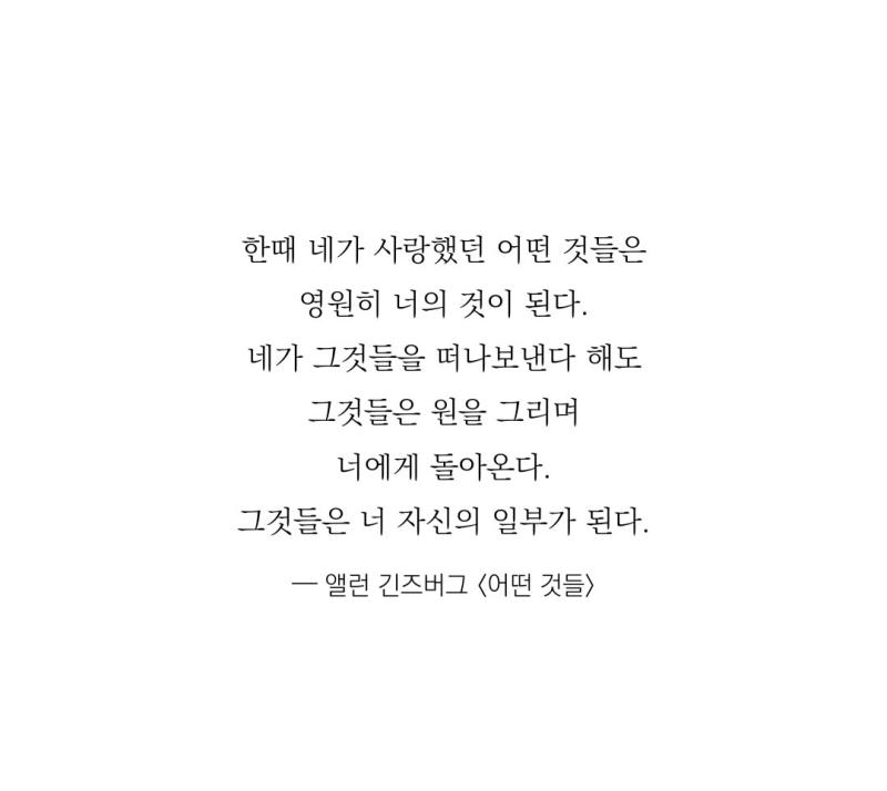 -한때 네가 사랑했던 어떤 것들은 영원히 너의 것이 된다.