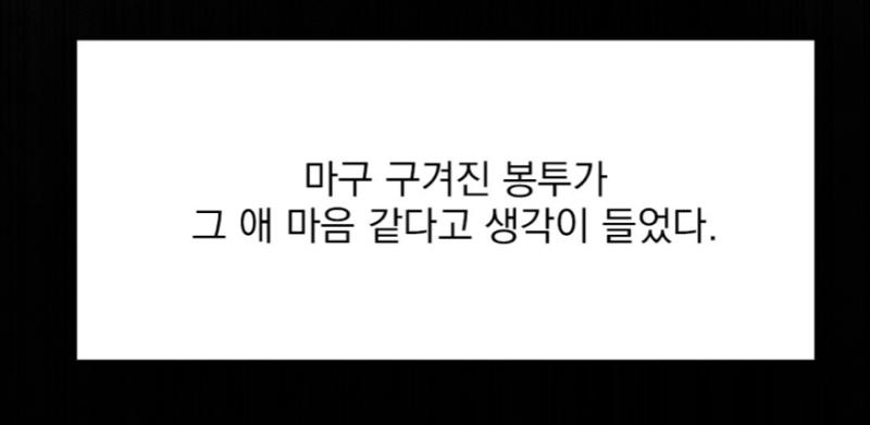 마구 구겨진 봉투가 그 애 마음 같다고 생각이 들었다.