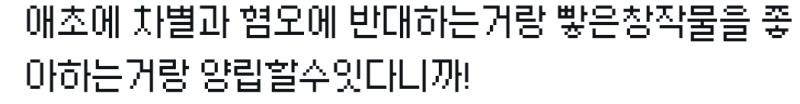 심심하면 그림쪼가리에 성적대상화 빻 이러면서 공격하던 새끼들이 남자에 지들도 그런그림 좋아하는걸로 역공당하니까 한단소리가 씨발 ㅋㅋㅋㅋ